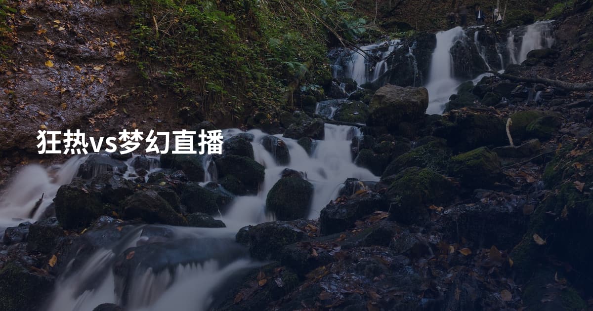 狂热vs梦幻直播