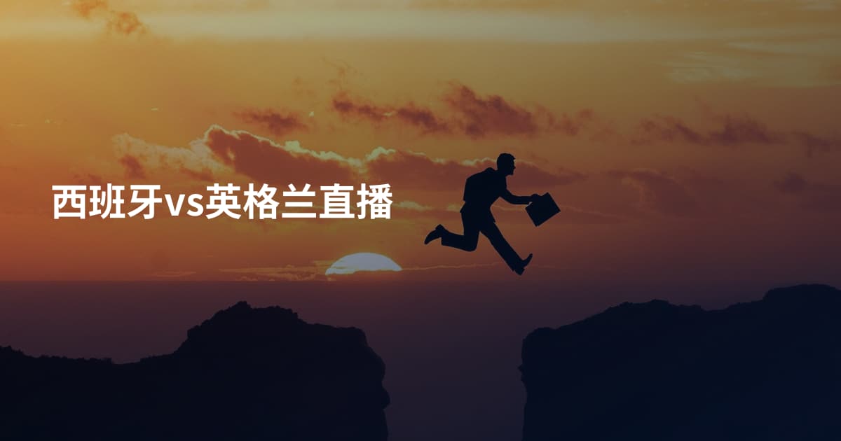 西班牙vs英格兰直播