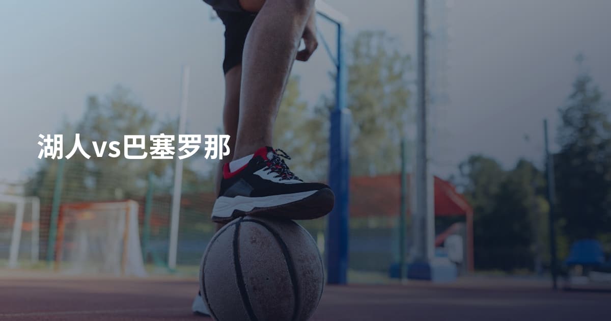 湖人vs巴塞罗那
