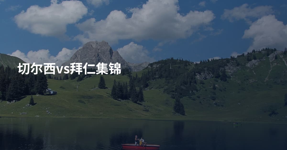 切尔西vs拜仁集锦