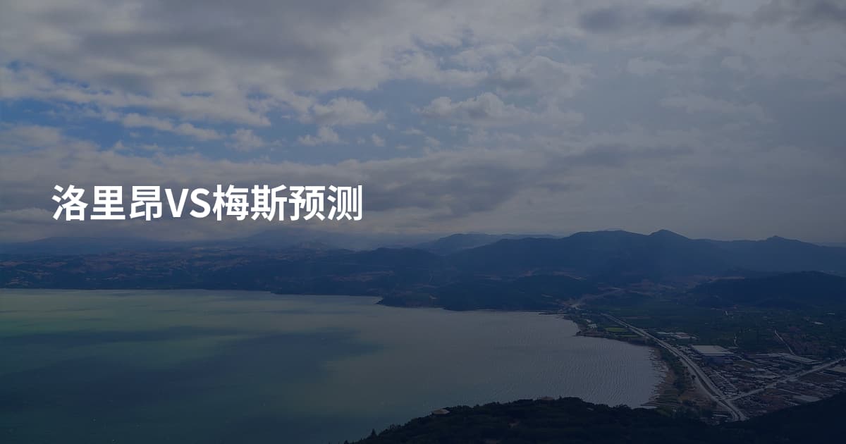 洛里昂VS梅斯预测