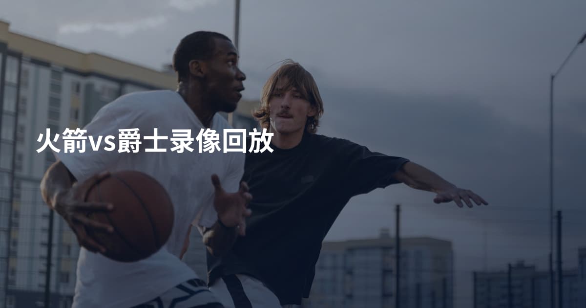 火箭vs爵士录像回放