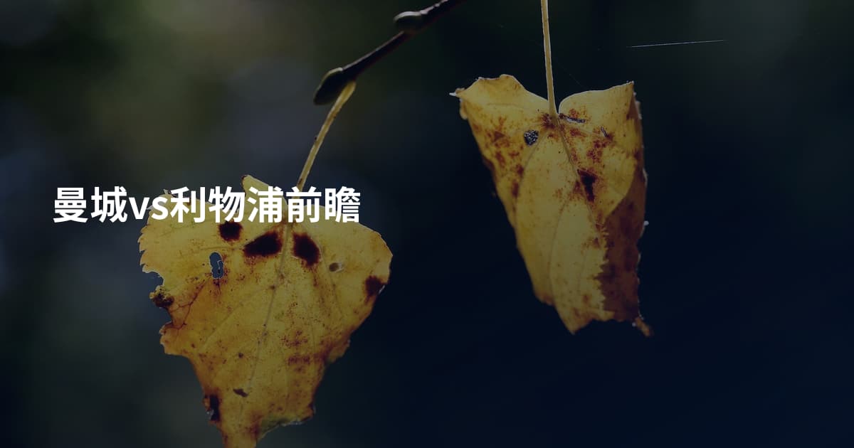 曼城vs利物浦前瞻