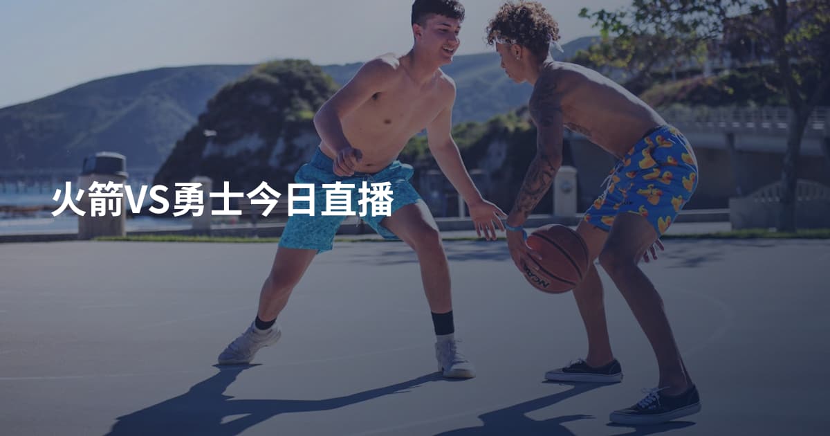 火箭VS勇士今日直播