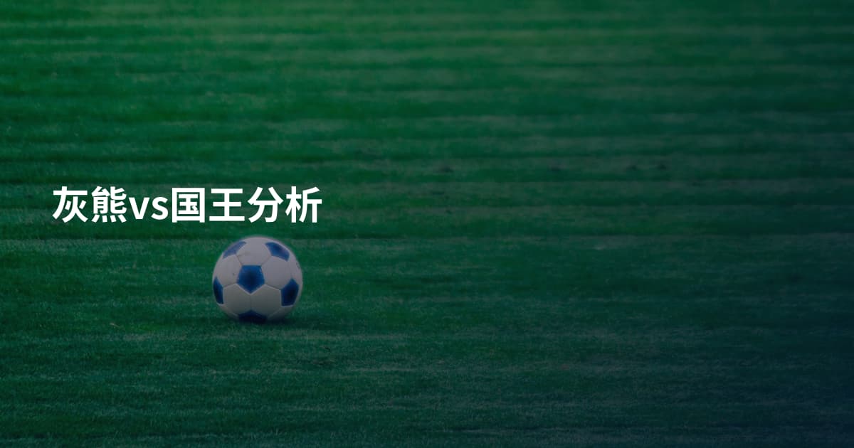 灰熊vs国王分析