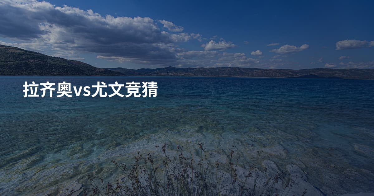 拉齐奥vs尤文竞猜