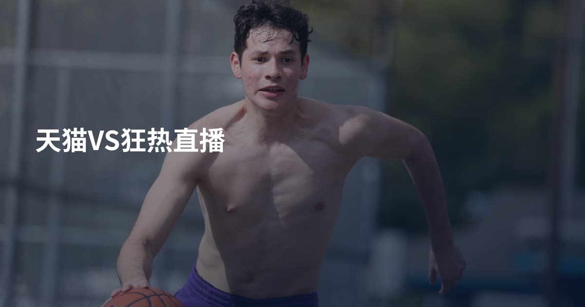 天猫VS狂热直播