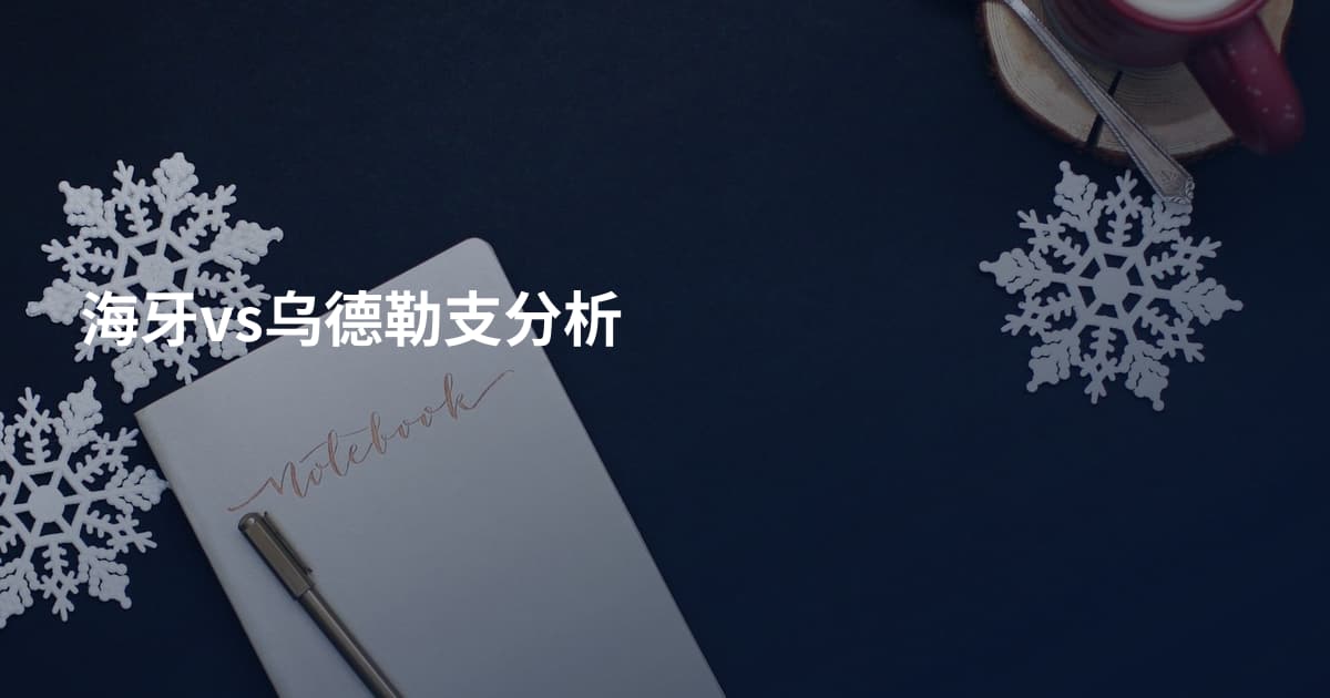 海牙vs乌德勒支分析
