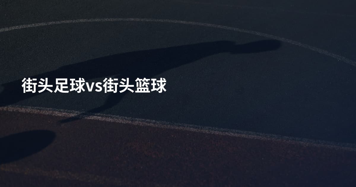 街头足球vs街头篮球