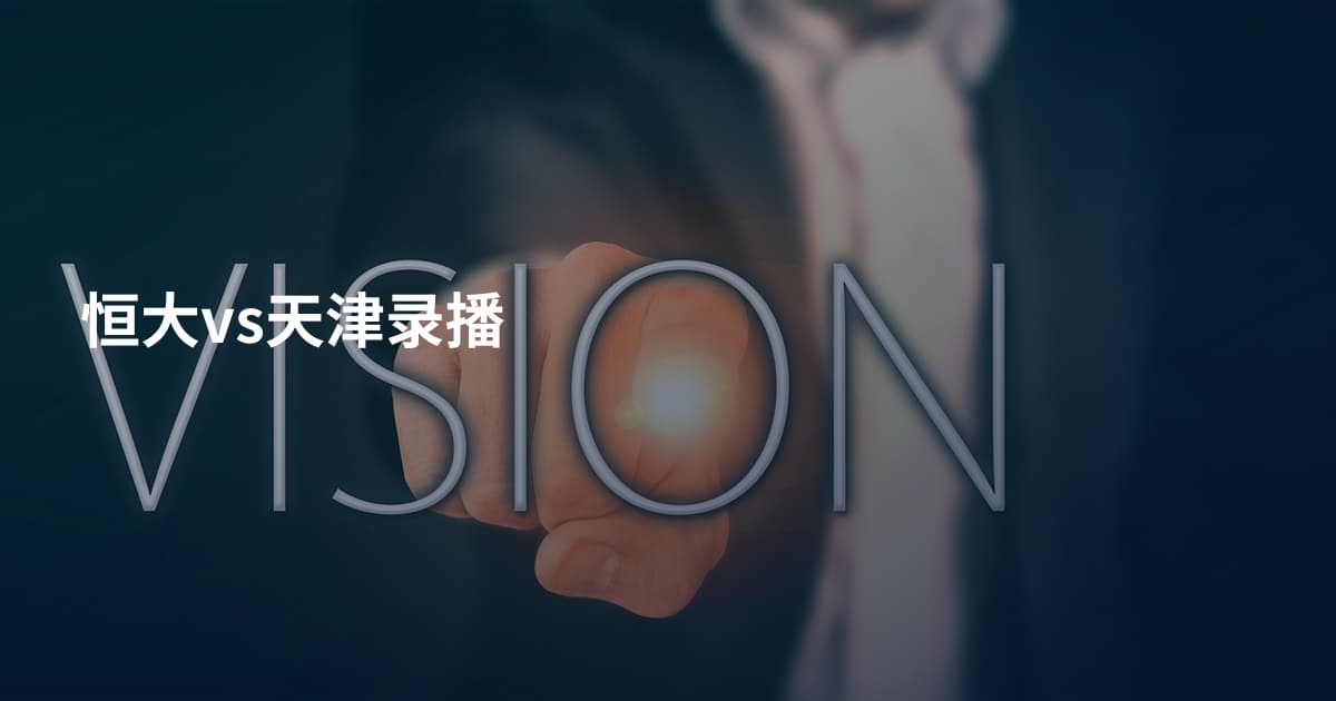 恒大vs天津录播