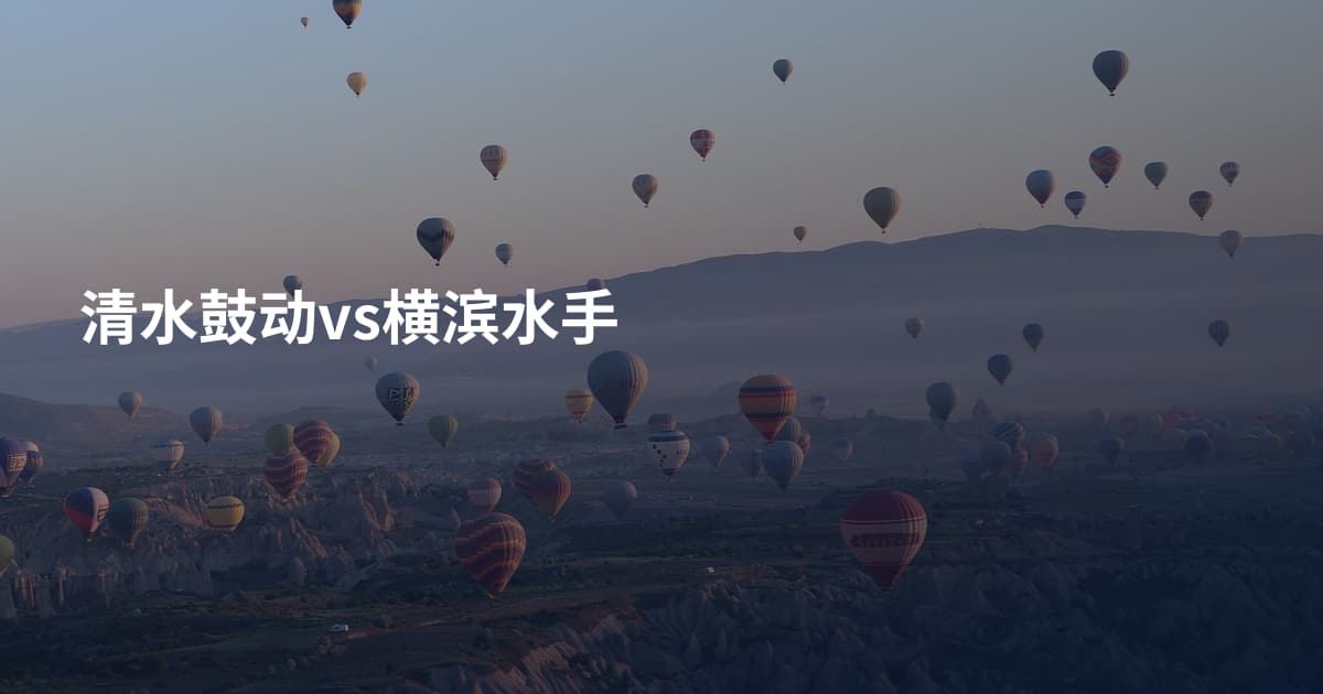 清水鼓动vs横滨水手