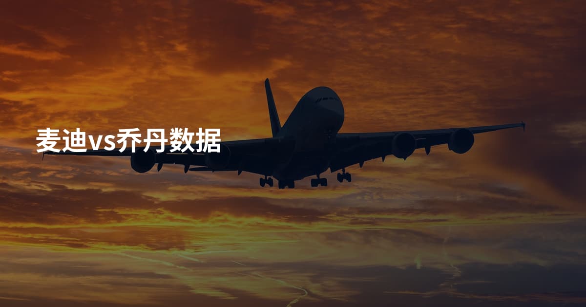 麦迪vs乔丹数据