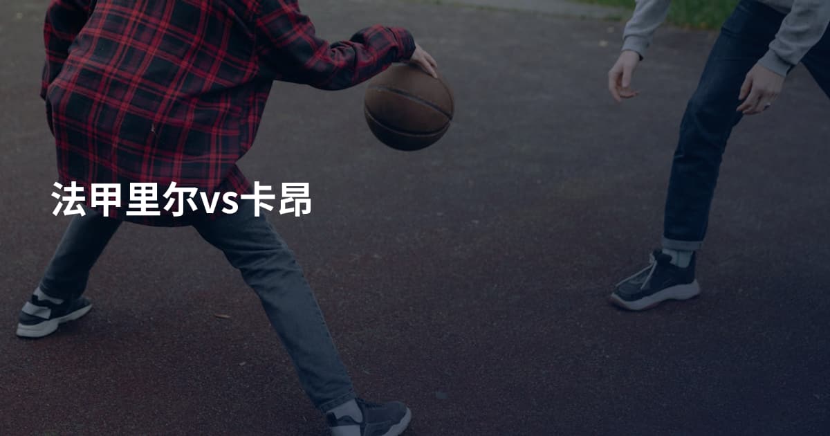 法甲里尔vs卡昂