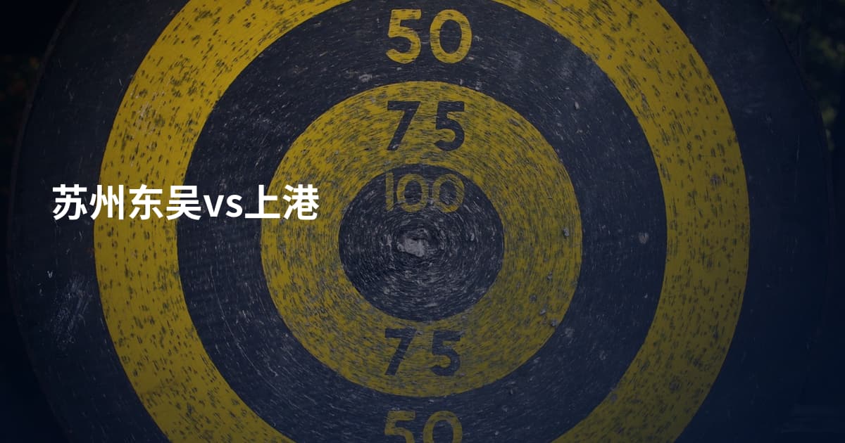 苏州东吴vs上港