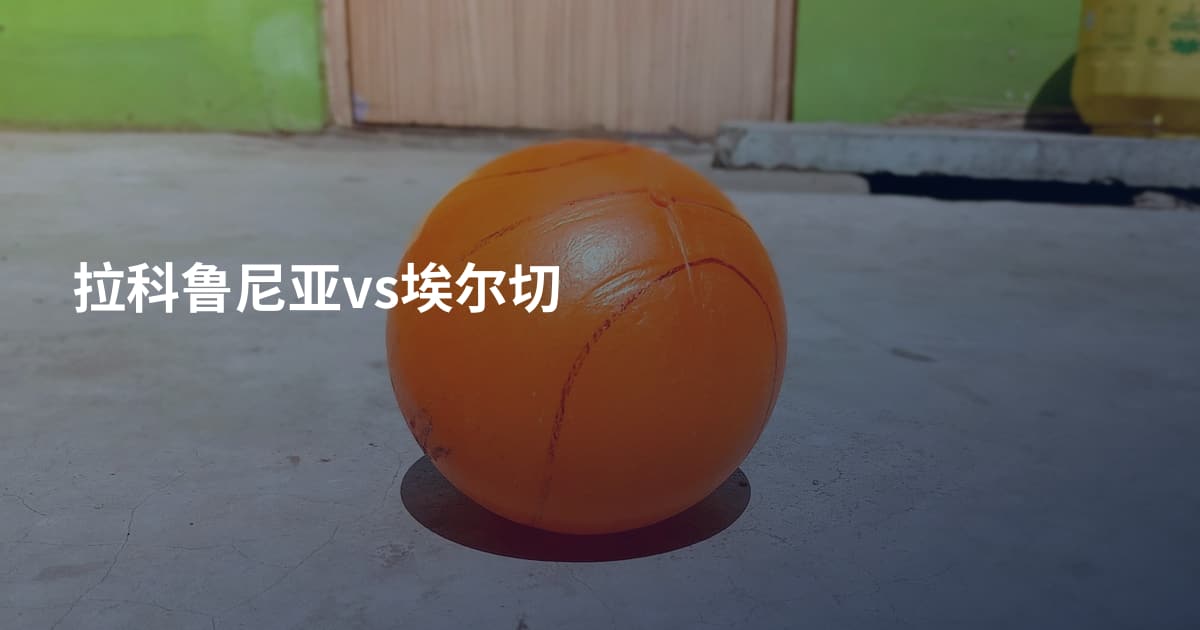 拉科鲁尼亚vs埃尔切