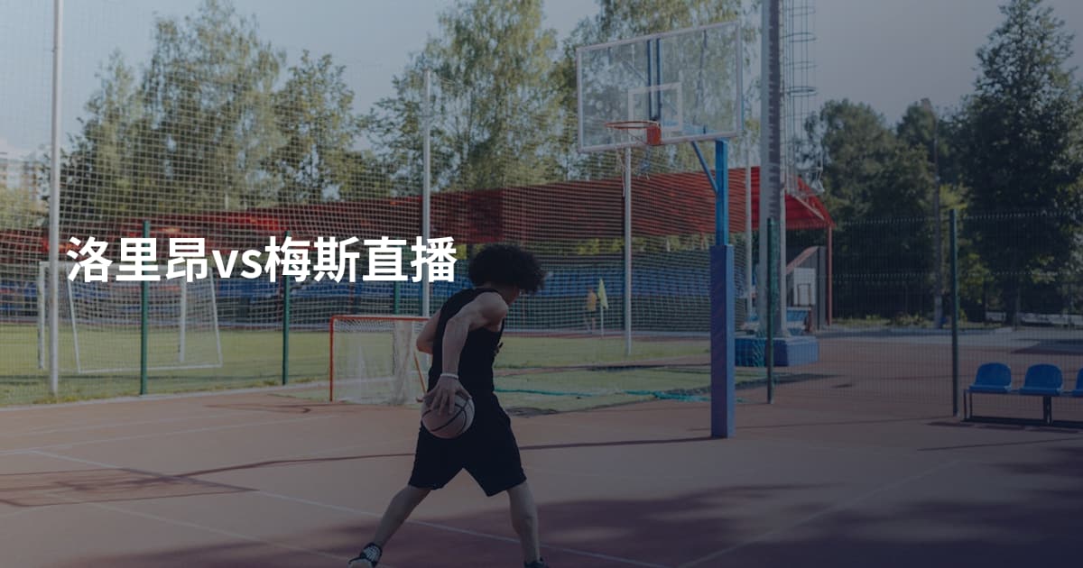洛里昂vs梅斯直播