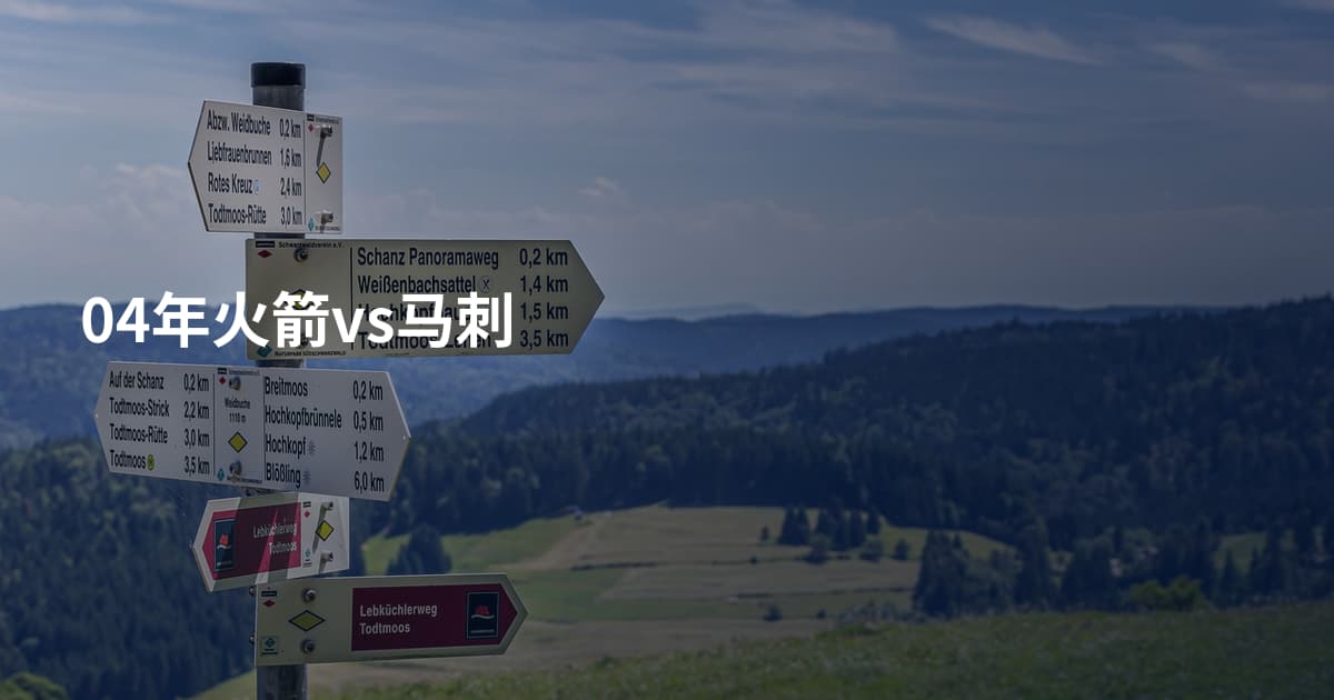 04年火箭vs马刺