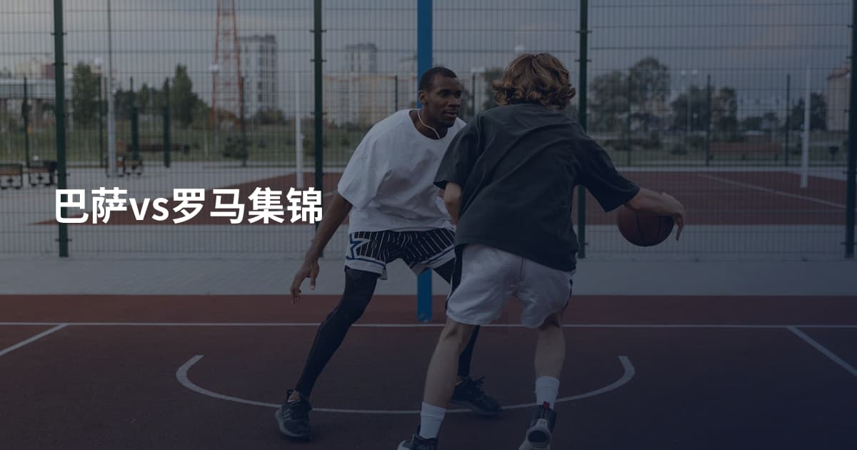 巴萨vs罗马集锦