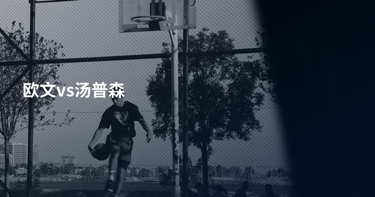 欧文vs汤普森