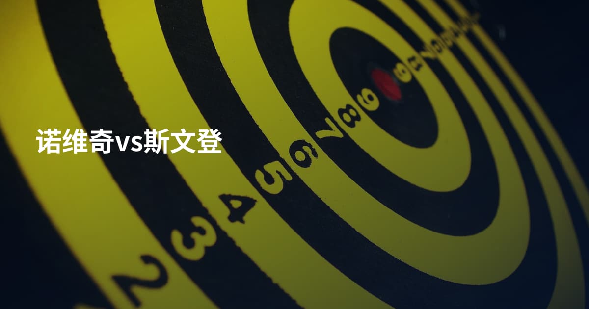 诺维奇vs斯文登