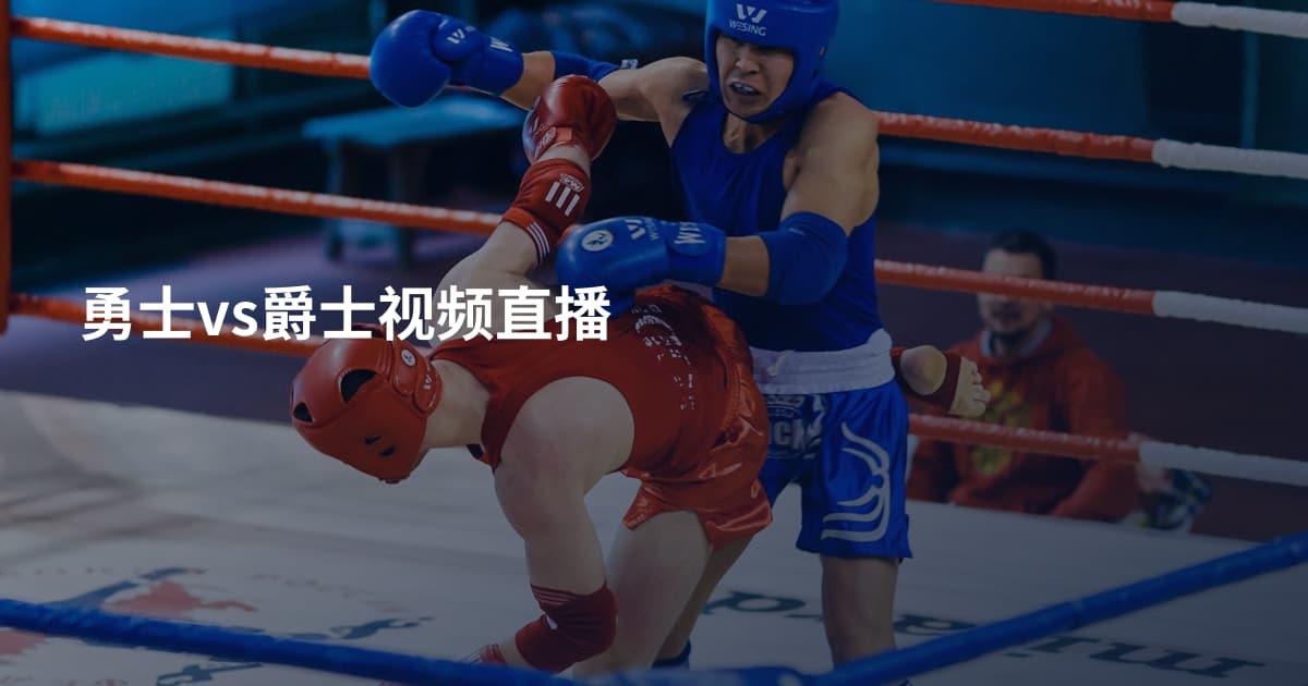 勇士vs爵士视频直播