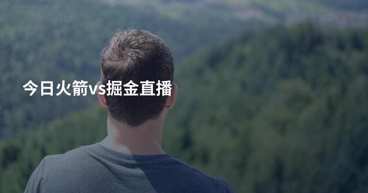 今日火箭vs掘金直播