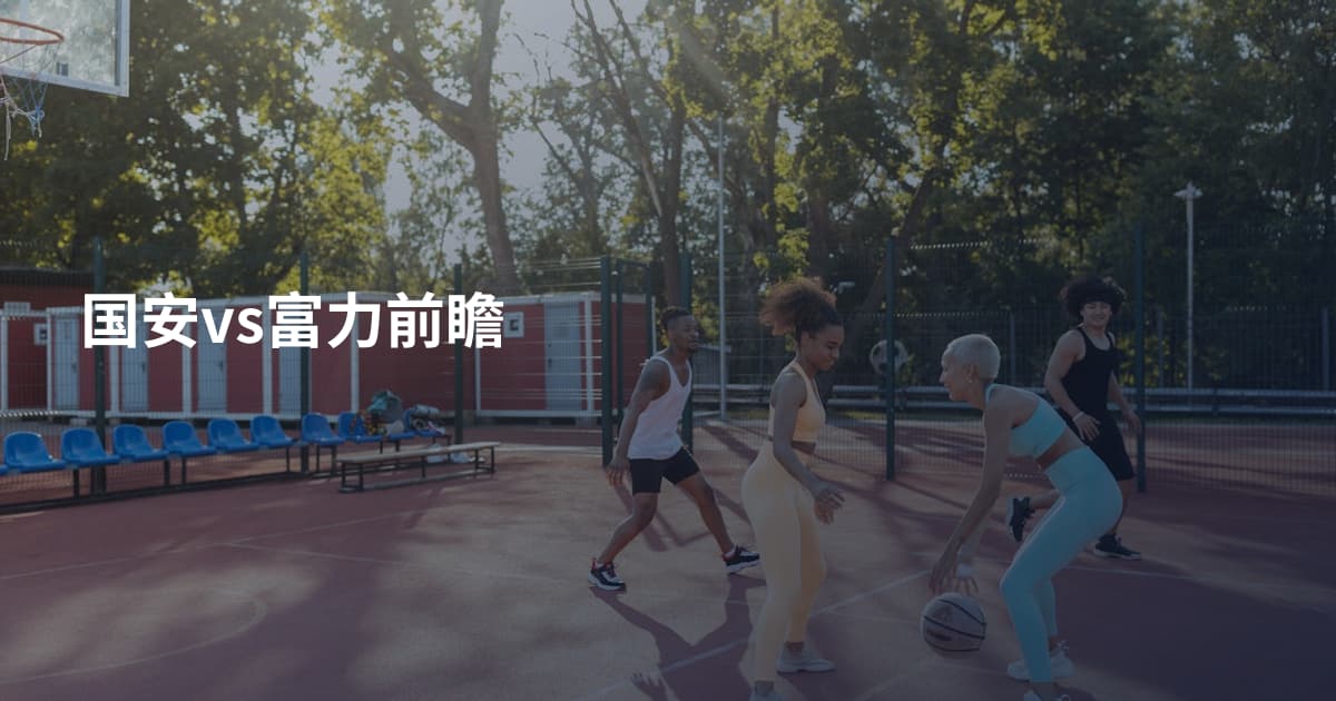 国安vs富力前瞻