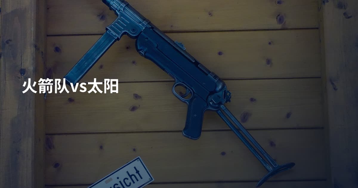 火箭队vs太阳