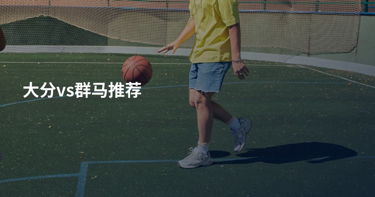 大分vs群马推荐