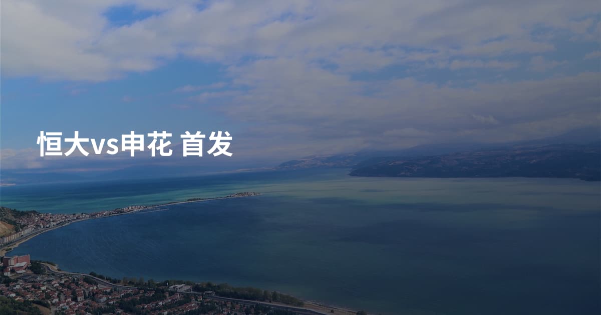 恒大vs申花 首发