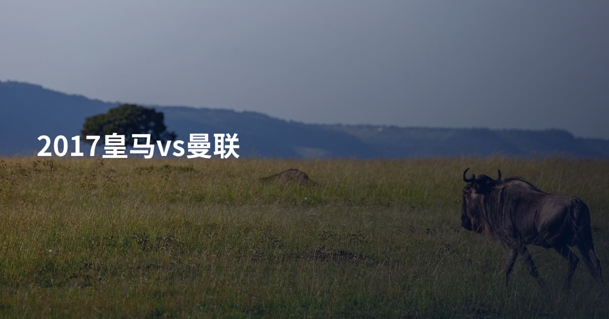 2017皇马vs曼联