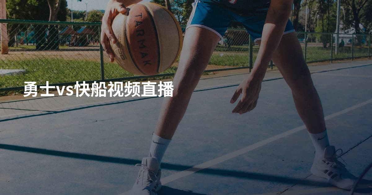 勇士vs快船视频直播