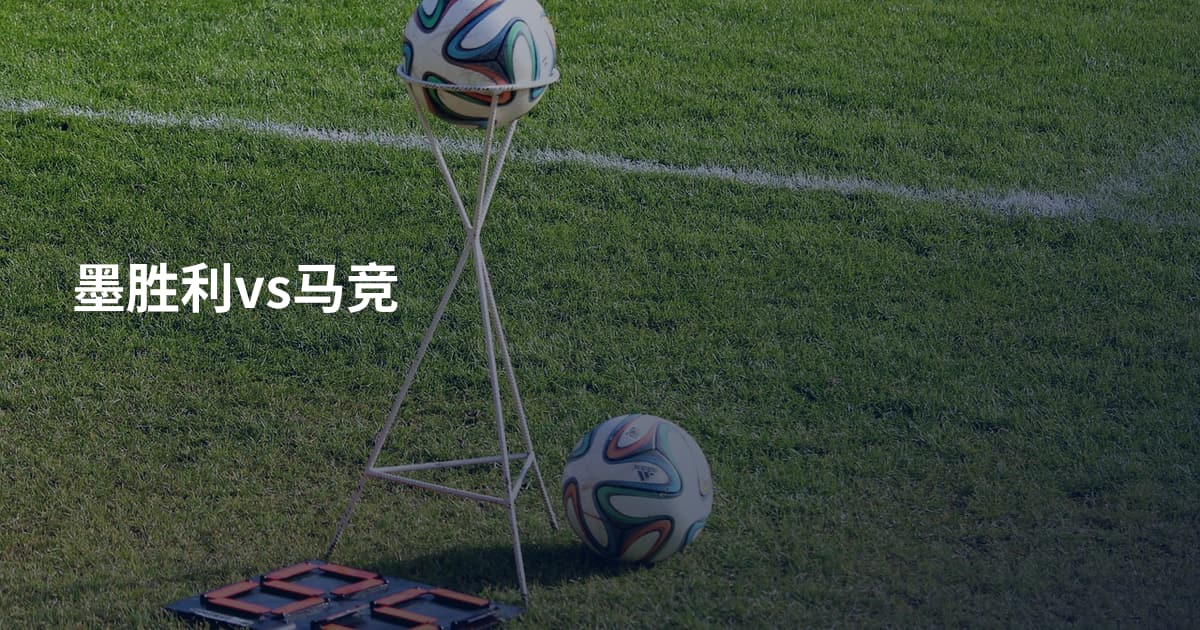 墨胜利vs马竞