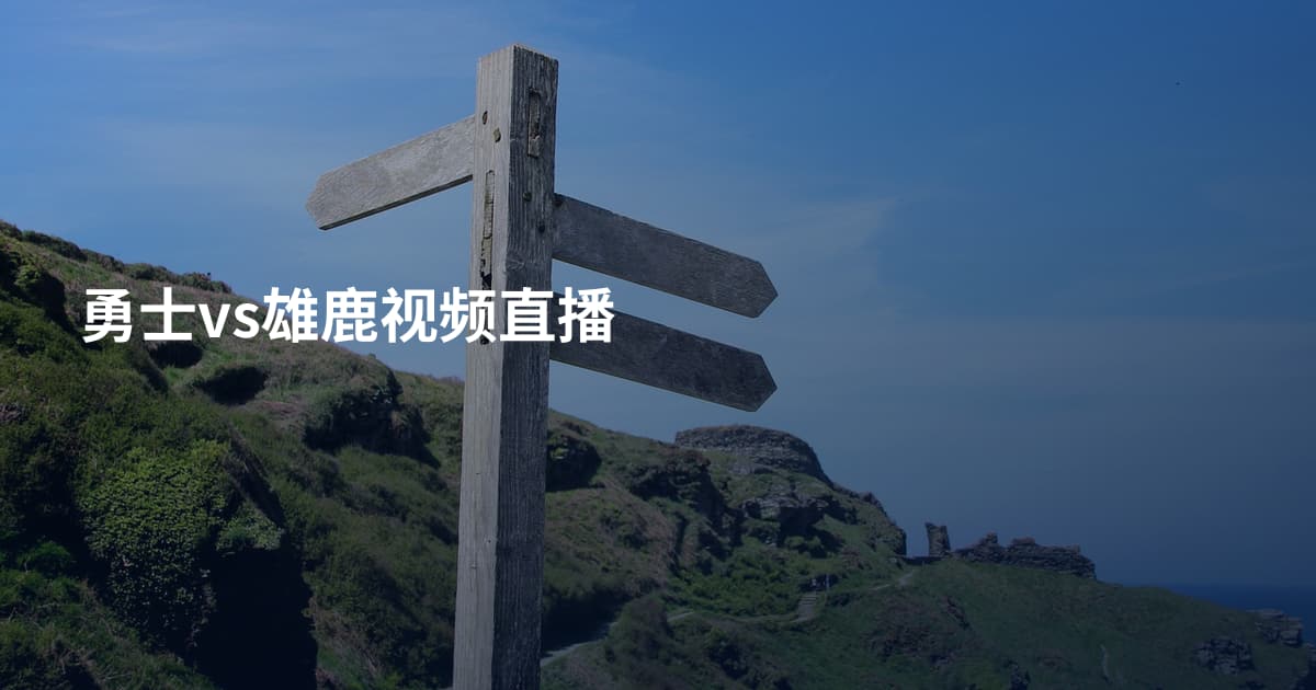 勇士vs雄鹿视频直播