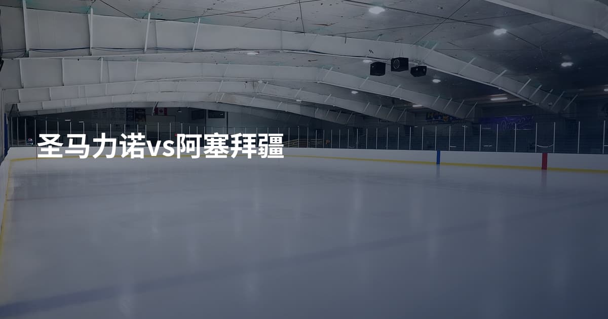 圣马力诺vs阿塞拜疆