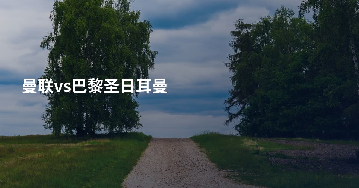 曼联vs巴黎圣日耳曼