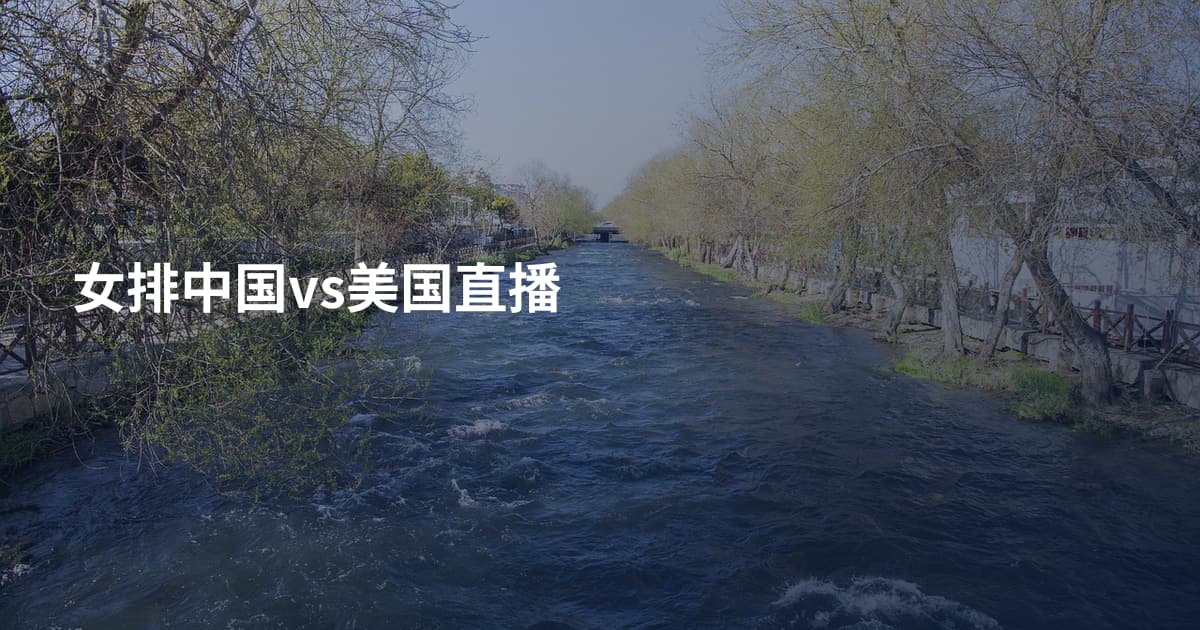 女排中国vs美国直播