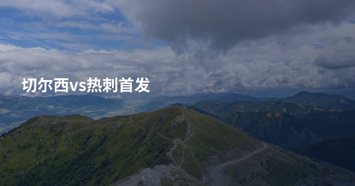 切尔西vs热刺首发