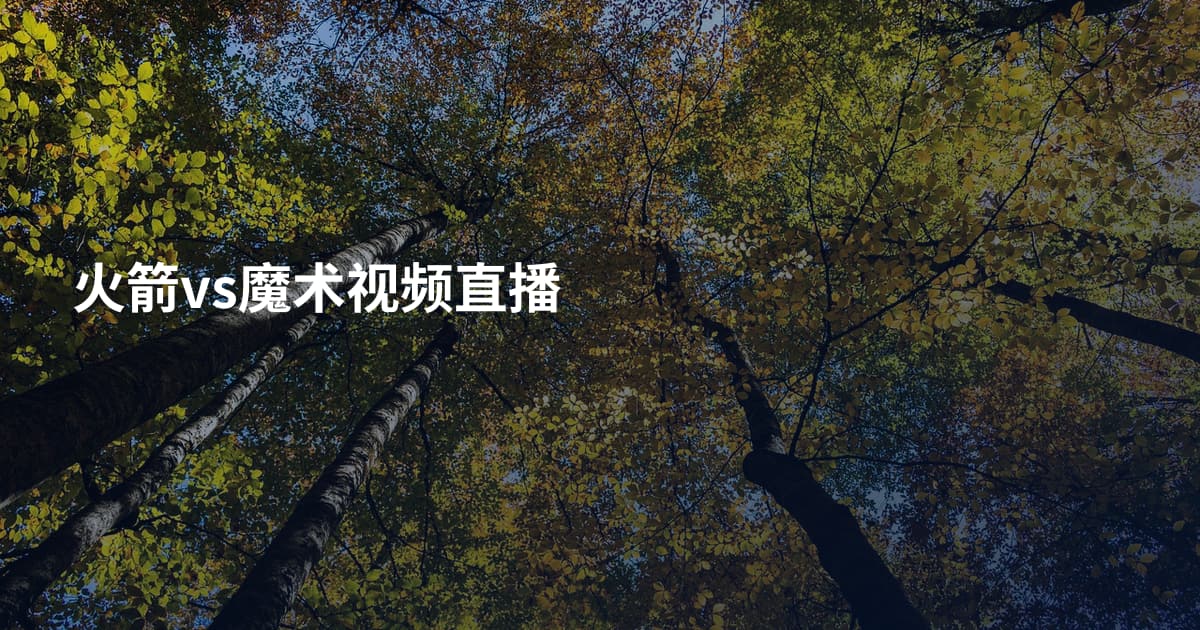 火箭vs魔术视频直播