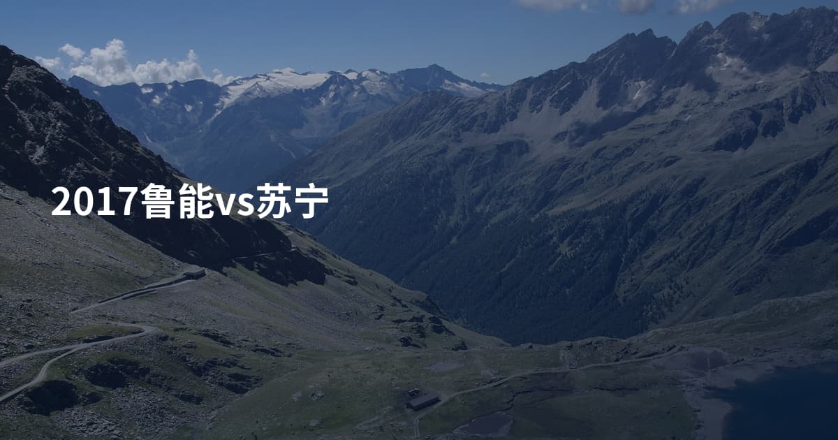 2017鲁能vs苏宁