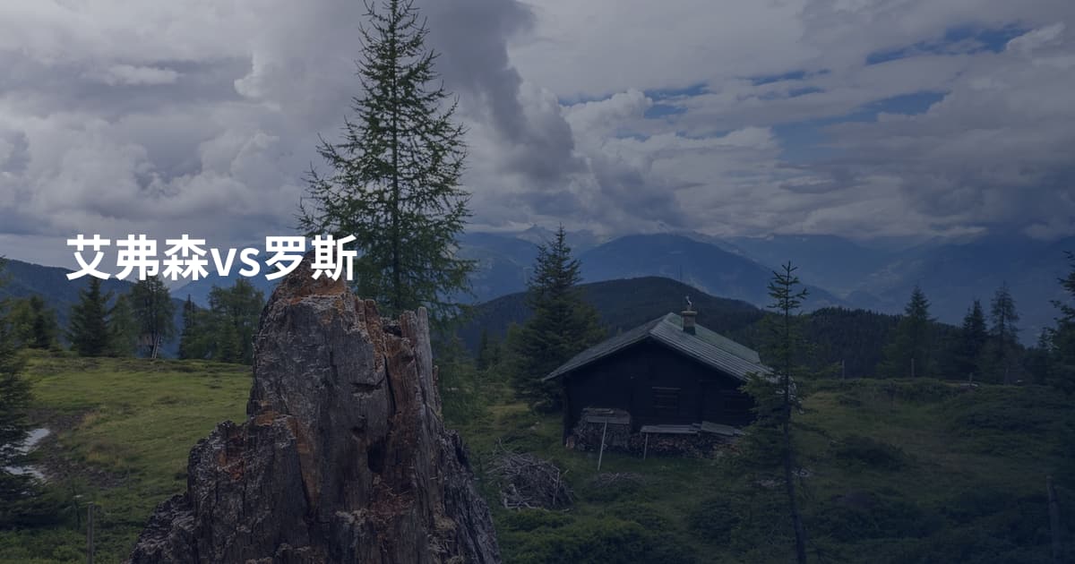 艾弗森vs罗斯