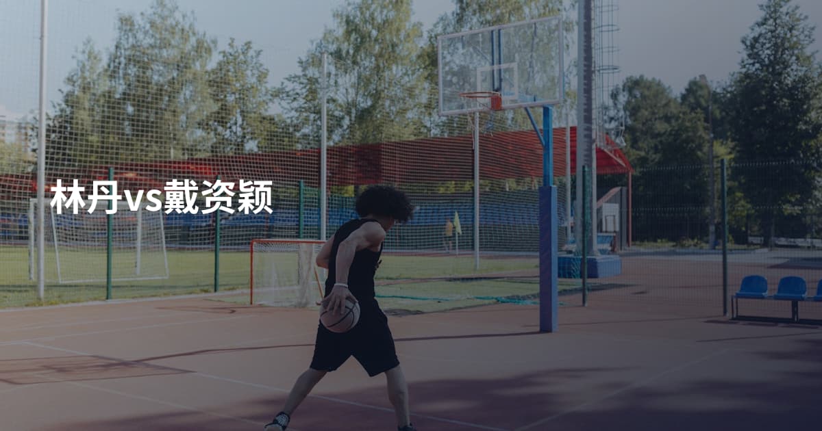 林丹vs戴资颖