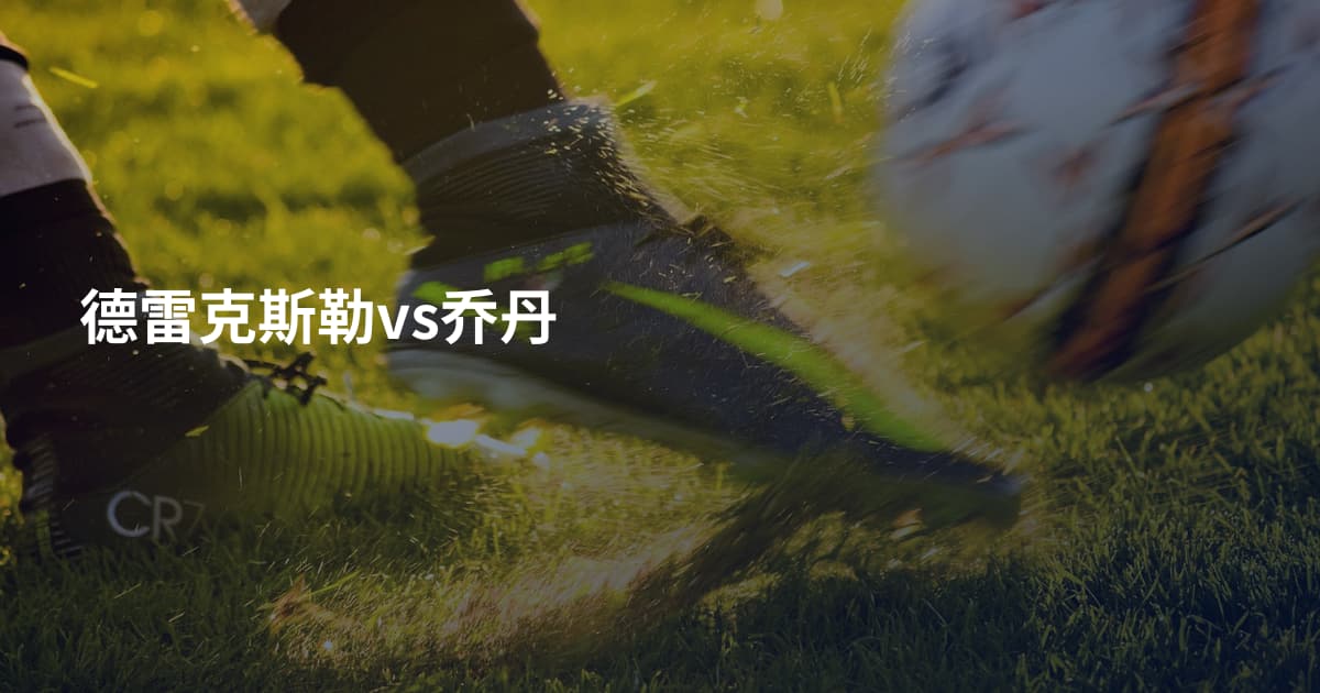 德雷克斯勒vs乔丹