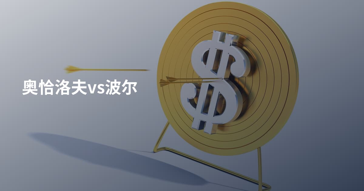 奥恰洛夫vs波尔
