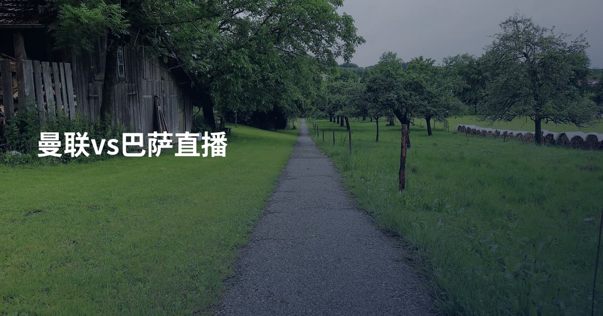 曼联vs巴萨直播
