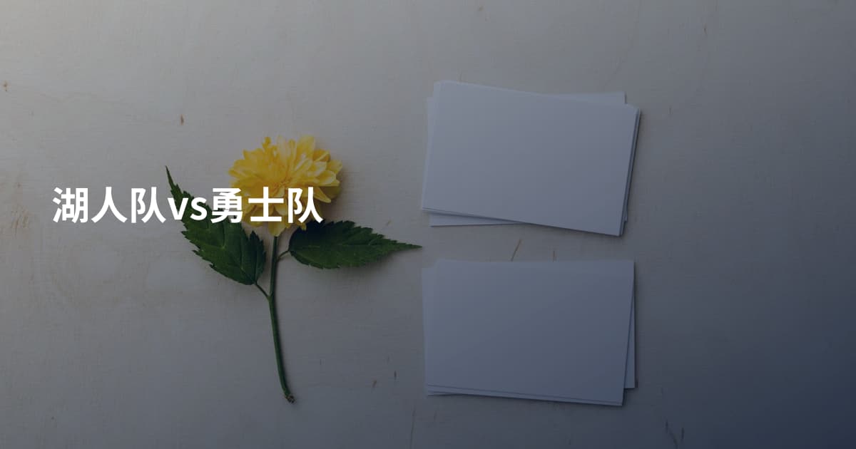 湖人队vs勇士队
