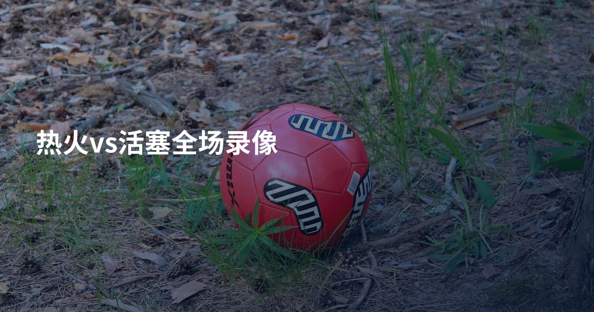热火vs活塞全场录像