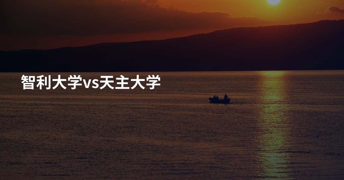 智利大学vs天主大学