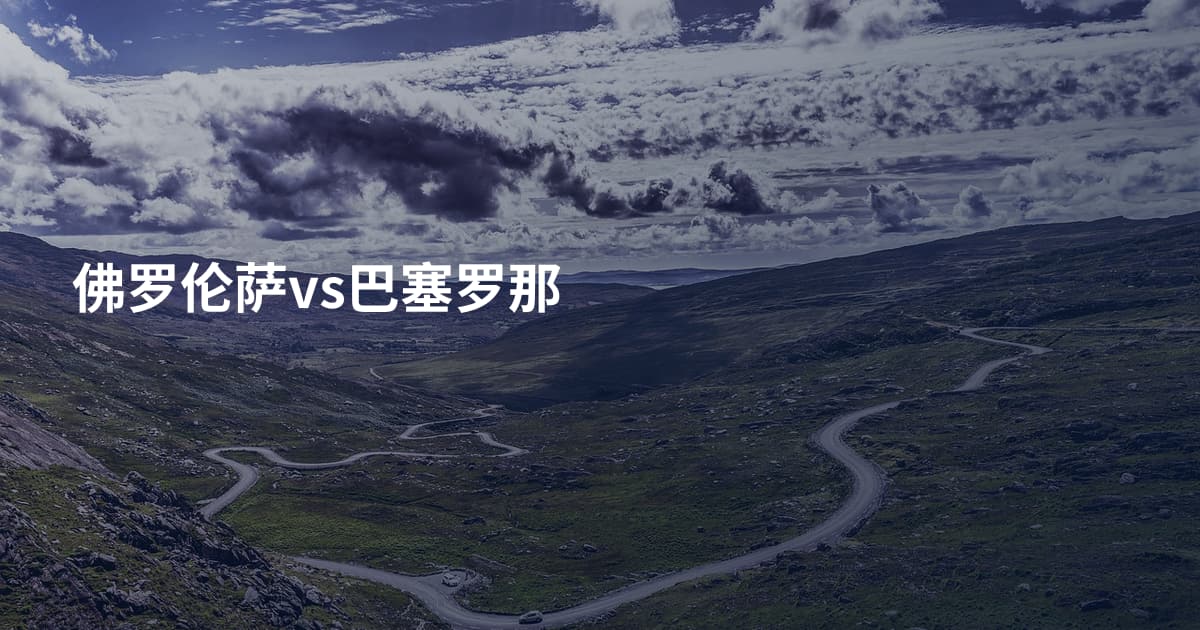 佛罗伦萨vs巴塞罗那