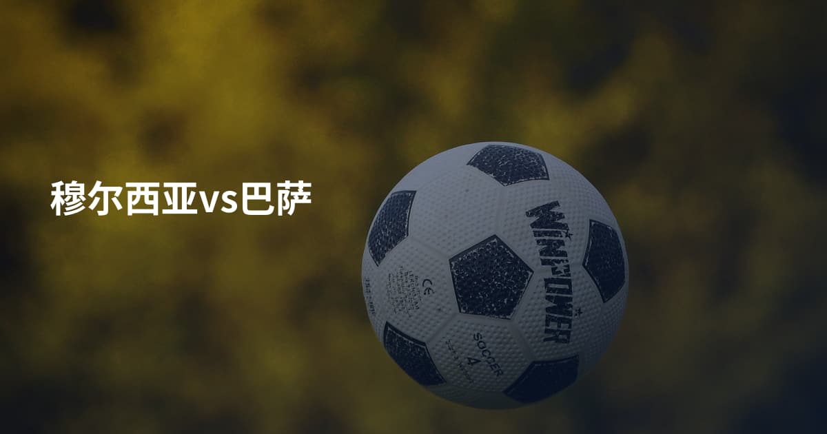 穆尔西亚vs巴萨